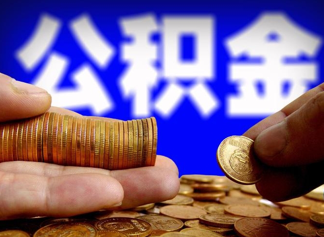 公积金为啥自己不能交了-平凉公积金代办服务
